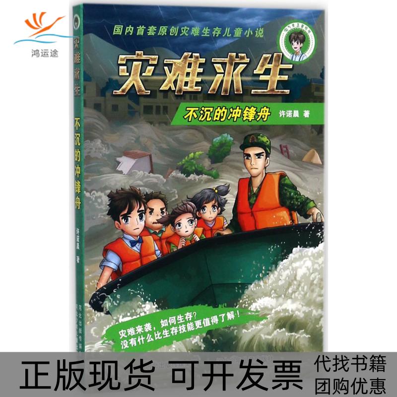 【正版书包邮】不沉的冲锋舟许诺晨河北少年儿童出版社图片