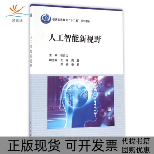 【正版新书】人工智能新视野张自力科学出版社