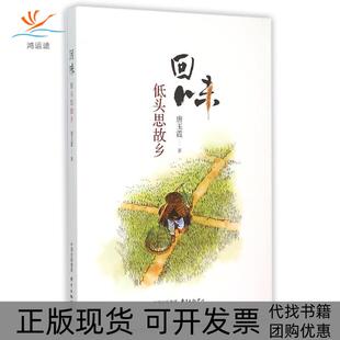 【正版书包邮】回味低头思故乡唐玉霞东方出版中心