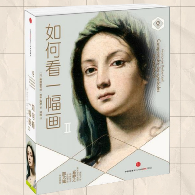 如何看一幅画Ⅱ中信出版社