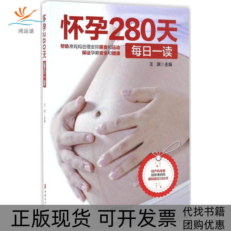 【正版书包邮】怀孕280天每日一读王琪中国妇女出版社