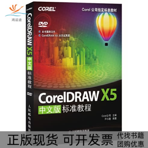 【正版书包邮】CORELDRAWX5中文版标准教程COREL公司标准教材COREL公司人民邮电出版社