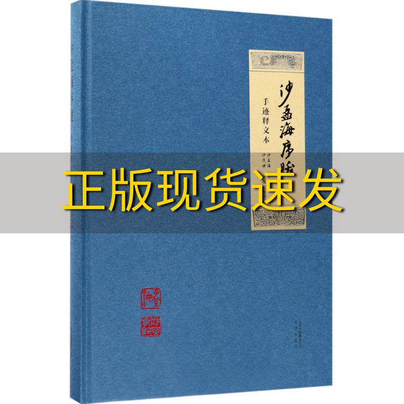 【正版书包邮】沙孟海序跋手迹释文本沙孟海沙茂世整理沙援整理文津出版社