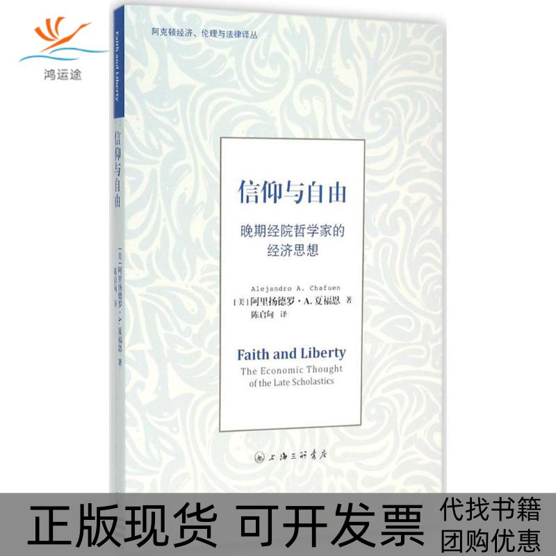 【正版书包邮】信仰与自由晚期经院哲学家的经济思想阿里扬德罗A夏福恩AlejandroAChafuen陈启甸上海三联书店