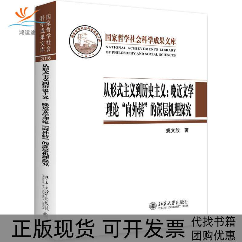 【正版书包邮】从形式主义到历史主义姚文放北京大学出版社