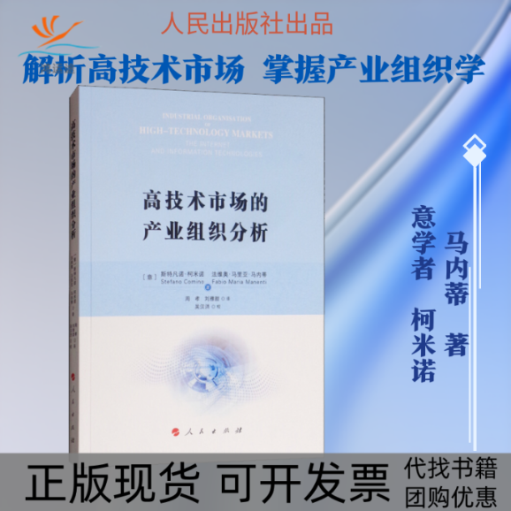【正版书包邮】高技术市场的产业组织分析斯特凡诺柯米诺法维奥马里亚马内蒂周孝刘雅甜人民出版社
