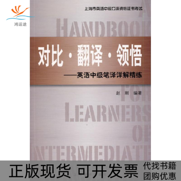 【正版书包邮】对比翻译领悟英语中级笔译详解精练赵刚上海辞书出版社