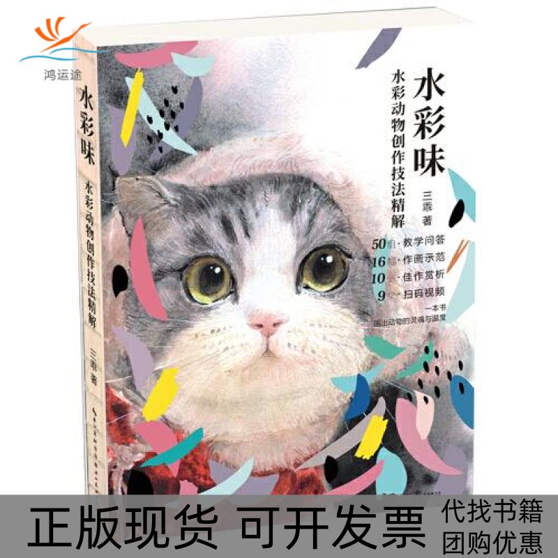 【正版书包邮】水彩味水彩动物创作技法精解三乖湖北美术出版社