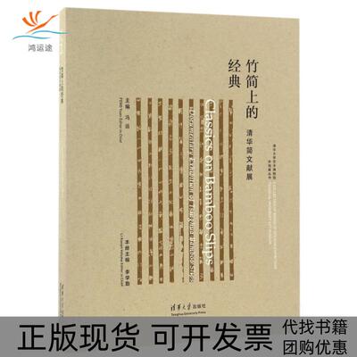 【正版书包邮】竹简上的经典清华简文献展冯远清华大学出版社