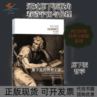 【正版书包邮】廊下派的神和宇宙里卡多萨勒斯徐健华夏出版社