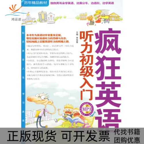【正版书包邮】疯狂英语听力初级入门李俊青中山大学出版社