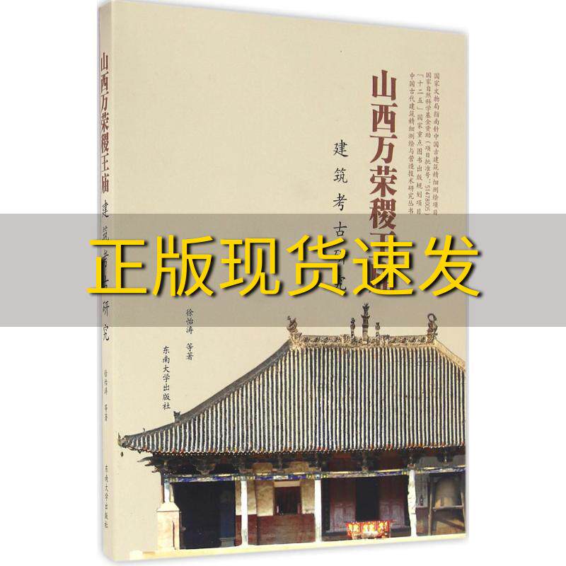 【正版书包邮】山西万荣稷王庙建筑考古研究徐怡涛东南大学出版社