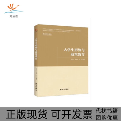 【正版书包邮】大学生形势与政策教育孟庆义高常营刘宗新华出版社