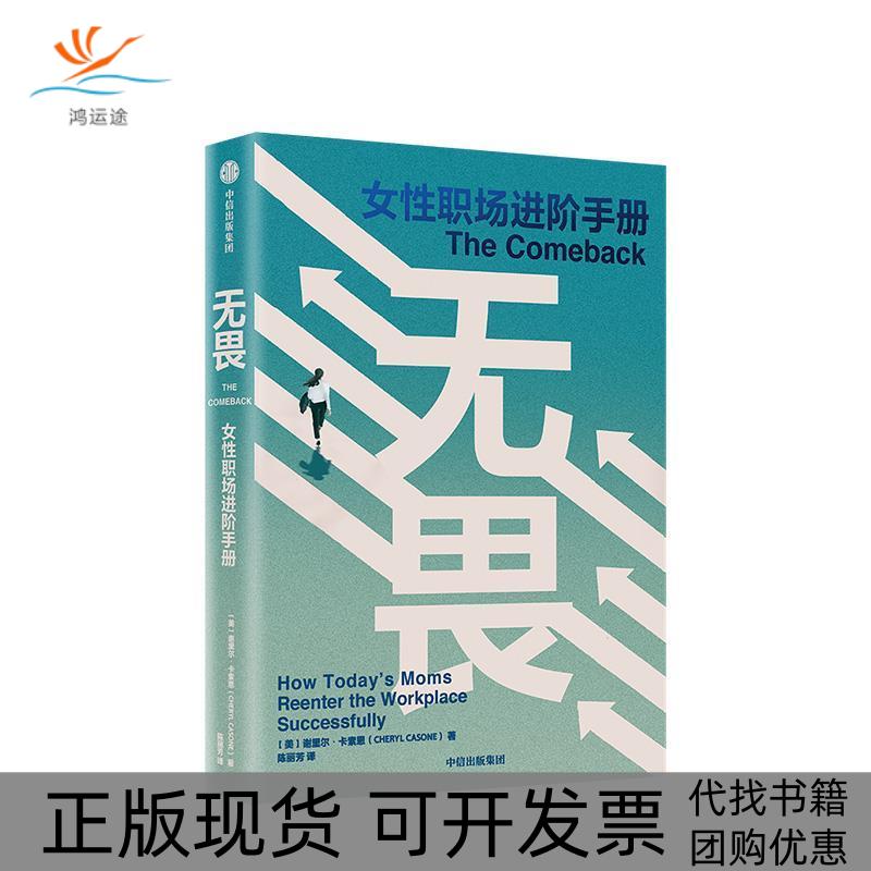 【正版书包邮】无畏女职场进阶手册美谢里尔卡索恩中信出版集团股份有限公司