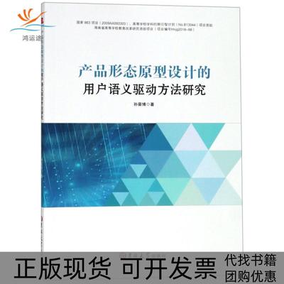 【正版书包邮】产品形态原型设计的用户语义驱动方法研究孙晋博吉林大学出版社