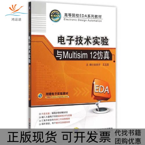 【正版书包邮】电子技术实验与Multisim12高等院校EDA系列教材古良玲王玉菡机械工业出版社