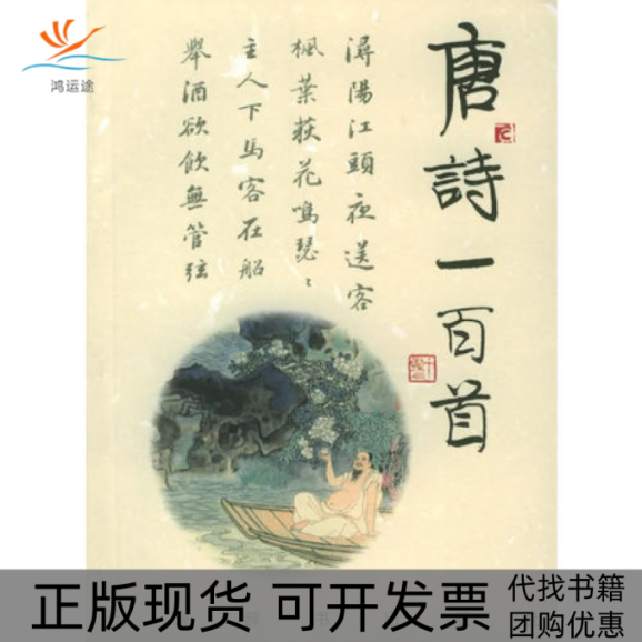 【正版书包邮】诗与画唐诗一百首上海辞书出版社刘旦宅蒋星煜撰上海辞书出版社