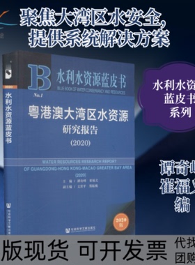 【正版书包邮】粤港澳大湾区水资源研究报告20202020版谭奇峰崔福义社会科学文献出版社