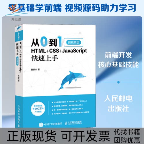 【正版书包邮】从0到1HTMLCSSJavaScript速上微视频版莫振杰人民邮电出版社