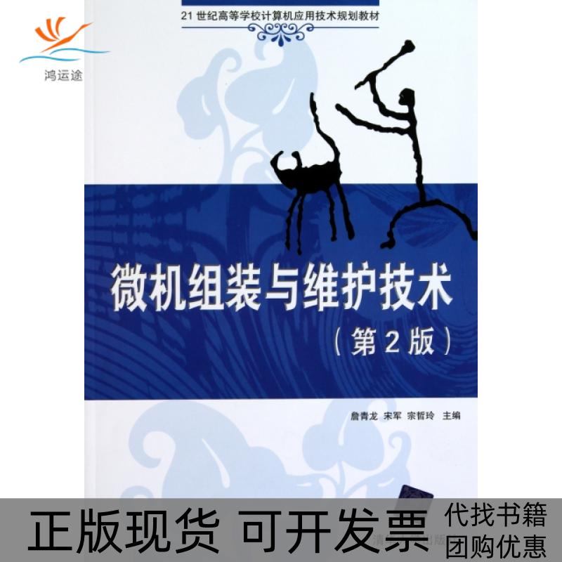 【正版书包邮】微机组装与维护技术第2版詹青龙宋军宗哲玲清华大学出版社