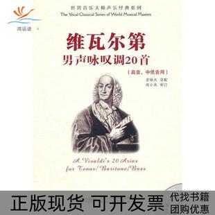【正版书包邮】维瓦尔第男生咏叹调20首高音中低音维瓦尔第安徽文艺出版社