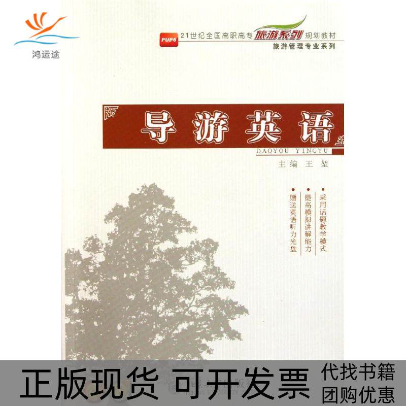 【正版书包邮】导游英语王堃王北京大学出版社