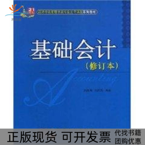 【正版书包邮】基础会计修订本张肃珣21世纪经济类管理学类专业主干课程系列教材张肃珣张胜强北京交通大学出版社