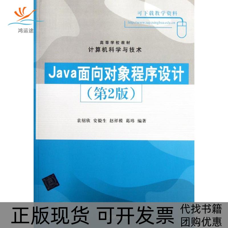 【正版书包邮】Java面向对象程序设计第2版袁绍欣清华大学出版社
