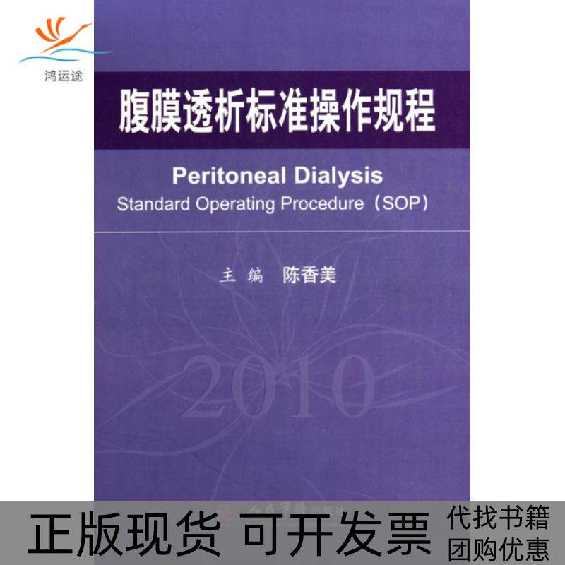 【正版书包邮】腹膜透析标准操作规程2010精陈香美人民军医