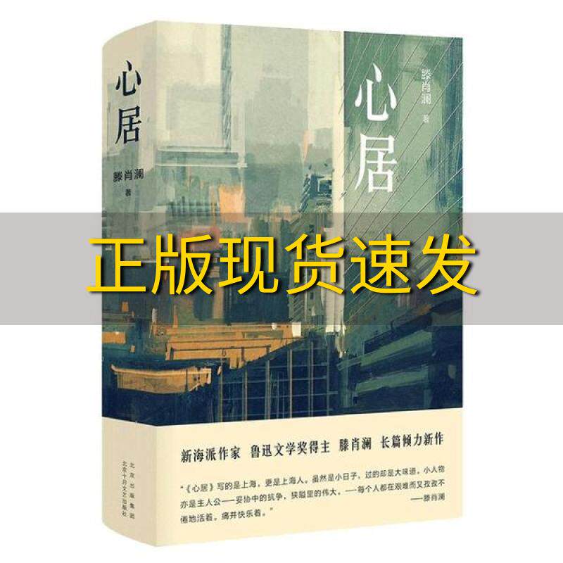 【正版书包邮】心居上海味道大城小事寻找城中人肉身与心灵的安居之所滕肖澜新经典出品北京十月文艺出版社属于什么档次？