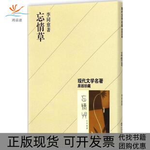 【正版书包邮】忘情草李同愈上海书店出版社