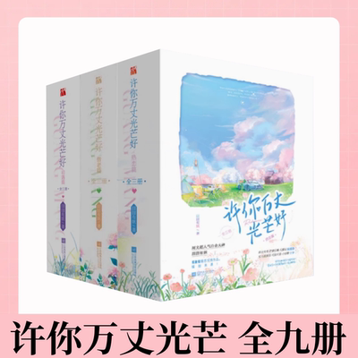 许你万丈光芒热恋篇偕老篇初遇篇