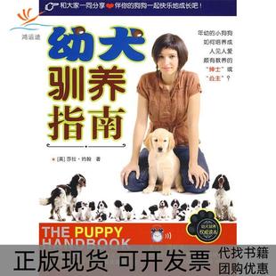 幼犬驯养指南约翰钱璐青岛出版 包邮 书 社 正版