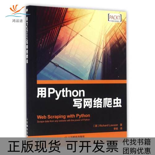 【正版书包邮】用Python写网络爬虫理查德劳森RichardLawson李斌人民邮电出版社