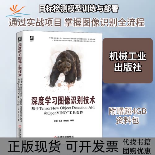 【正版书包邮】深度图像识别技术基于TensorFlowObjectDetectionAPI和OpenVINO工具套件庄建张晶许钰雯机械工业出版社
