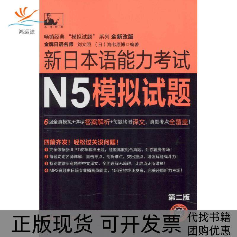 【正版书包邮】新日本语能力N5模拟试题第2版刘文照华东理工大学出版社