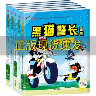 大上海美术电影制片厂南方出版 中国经典 免邮 社 书 动画黑猫警长全集注音版 费 正版