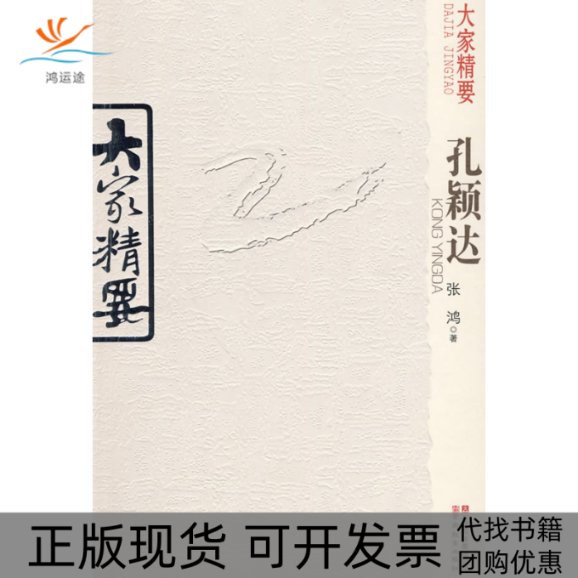【正版书包邮】大家精要孔颖达张鸿云南教育出版社