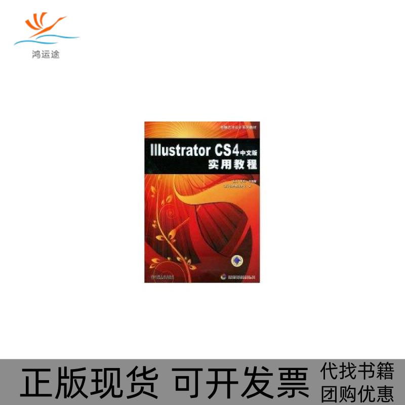 【正版书包邮】Illustrator CS4中文版实用教程(附盘)/ 电脑艺术设计系列教材张凡机械工业出版社