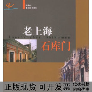 【正版书包邮】老上海石库门娄承浩薛顺生同济大学出版社