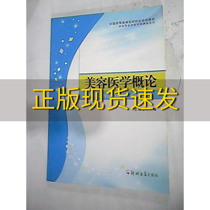 【正版书包邮 全国高等教育医药院校规划教材美容医