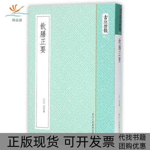 【正版书包邮】古刻新韵六辑饮膳正要忽思慧浙江人民美术出版社