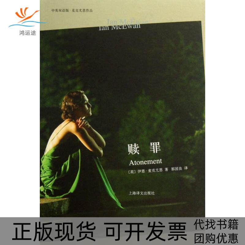 【正版书包邮】赎罪精中英双语版麦克尤恩作品伊恩麦克尤恩郭国良上海译文出版社