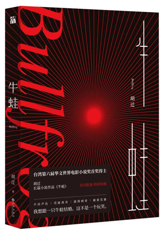 牛蛙胡迁九州出版社书籍