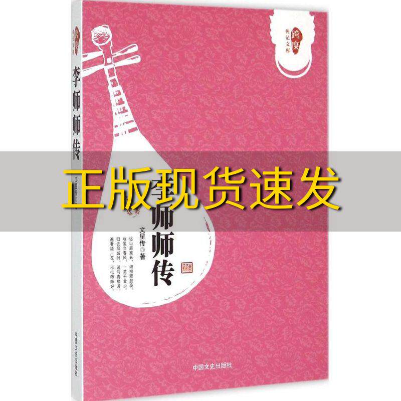 【正版书包邮】李师师传文星传中国文史出版社