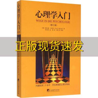 【正版书包邮】心理学入门修订版格尔德米策尔GerdMietzel张凤凤金建蒋仁祥校中央编译出版社