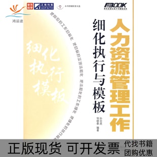 人力资源管理工作细化执行与模板1CD孙宗虎邹晓春人民邮电出版 包邮 书 社 正版