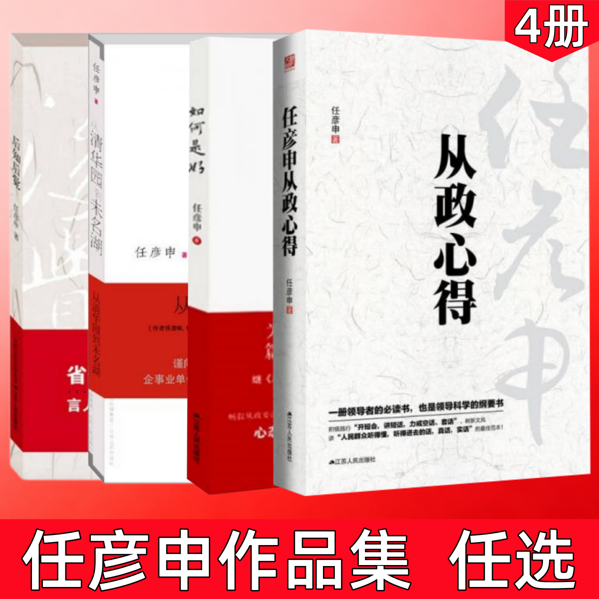 【任彦申作品集  任选】从政心得+后知后觉+从清华园到未名湖+如何是好 从政心得政府机关单位党政书籍