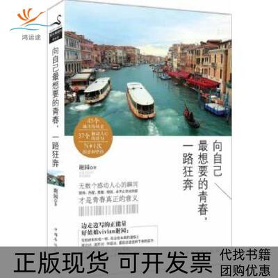 【正版书包邮】向自己想要的青春一路狂奔谢园中国华侨出版社