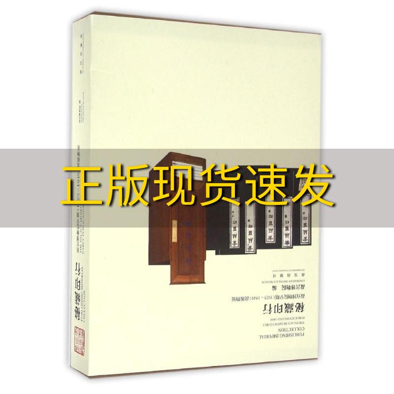 【正版书包邮】秘藏印行故宫博物院早期19251949出版物展故宫博物院故宫出版社